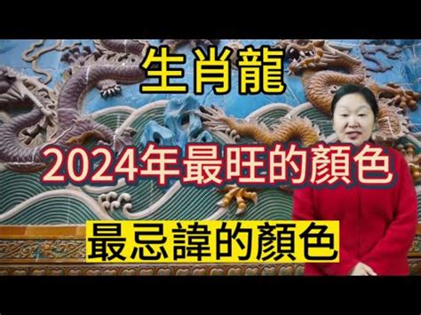 屬龍適合的顏色|2024屬龍幾歲、2024屬龍運勢、屬龍幸運色、財位